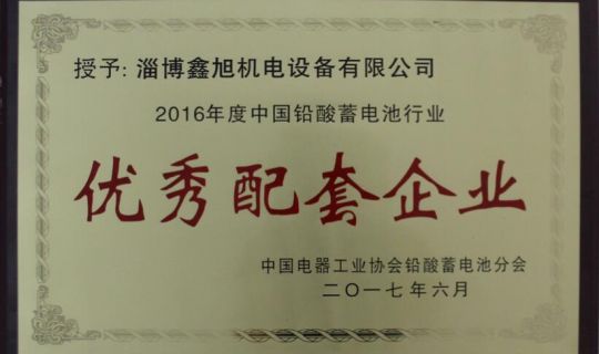 热烈祝贺鑫旭公司荣获“2016年度中国铅酸蓄电池行业优秀配套企业”荣誉称号