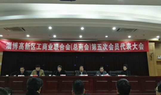 【喜讯】董事长侯建新获选淄博高新区工商联（总商会）副会长、执委之职