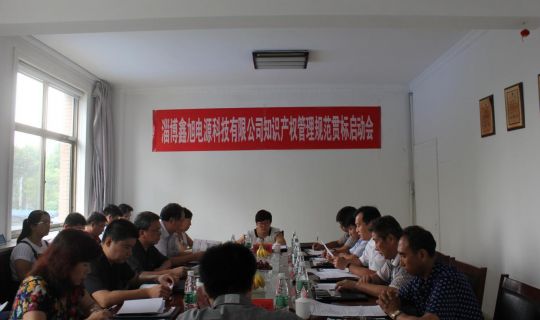 公司召开知识产权“贯标”启动大会