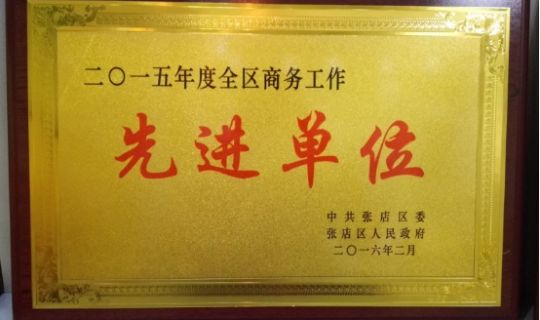 【喜讯】公司荣获“二0一五年度全区商务工作先进单位”荣誉称号。