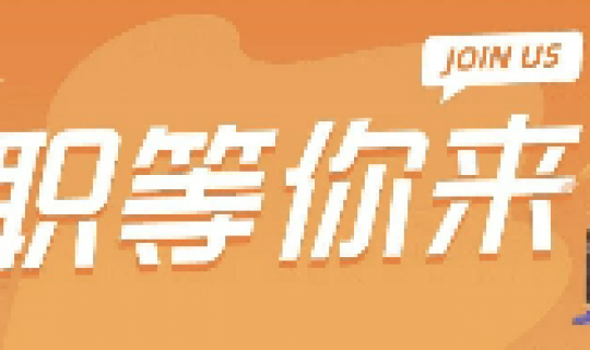 职等你来|山东鑫旭集团及子公司招聘啦！